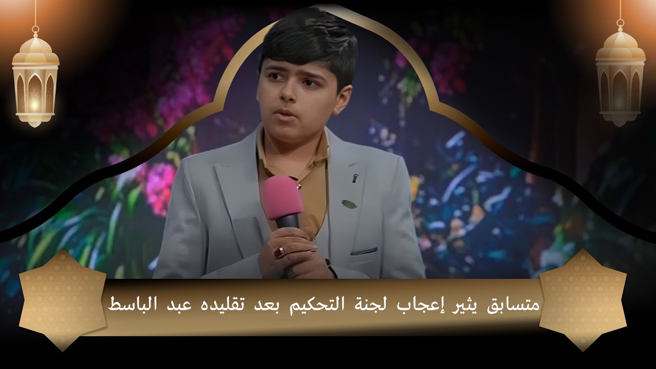 متسابق يثير إعجاب لجنة التحكيم بعد تقليده عبد الباسط