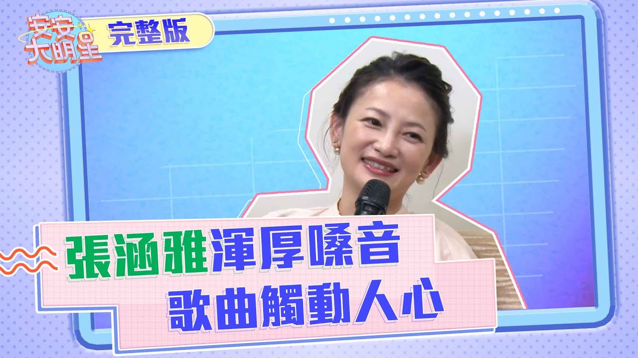 【安安大明星】張涵雅渾厚嗓音　歌曲觸動人心