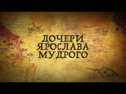 ДОЧЕРИ ЯРОСЛАВА МУДРОГО: КОРОЛЕВЫ ЕВРОПЫ РОДОМ С РУСИ