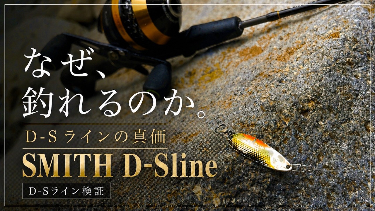 渓流ルアー】老舗メーカーの完成された泳ぎ【Smith D-Sline】 - YouTube
