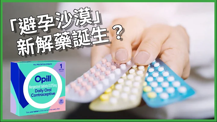 新型避孕藥成「避孕沙漠」新解？「迷你藥丸」和一般口服避孕藥有何不同？避孕藥放鬆管制、能想買就買是好事嗎？【TODAY 看世界｜小發明大革命】 - 天天要聞