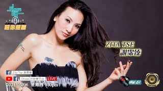 2021/05/06 星期四 9:30pm 「ShowOff音樂平台」呈獻:「Zita Tse 謝霈臻 ❌ 唱你想聽」第50集