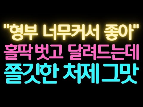   실화사연 내게 너무나도 예쁜 처제 어떡하죠 썰 실화사연 라디오 막장 썰읽어주는