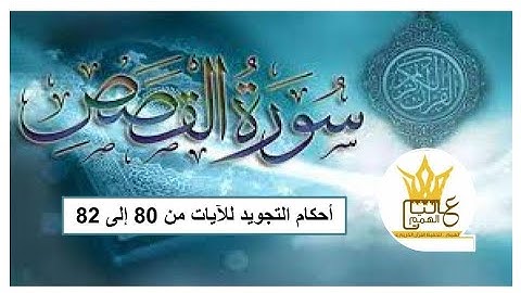 سورة القصص :  شرح احكام التجويد للآيات من 80 إلى 82