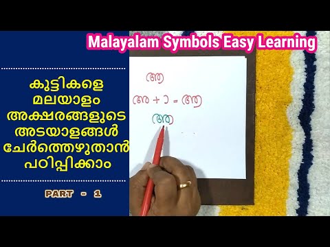 Malayalam Symbols Easy | Malayalam Chihnangal | Part -1 | മലയാളം അക്ഷരങ്ങളുടെ അടയാളങ്ങൾ പഠിപ്പിക്കാം