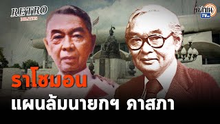 Retro Politics Podcast EP.10 ล้มนายกฯ ราโชมอนการเมือง เรื่องเดียวเล่าคนละอย่าง : Matichon TV