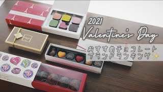 【2021バレンタイン】おすすめチョコレートブランドランキング！【本気で採点！！】