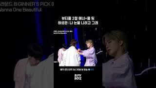 [B:MY BOYZ] 뷰티풀 2절 에너+풀 팀 하성운: 나 눈물 나려고 그래 | EP.7 #워너원 #Wannaone #하성운 #박우진 #배진영 #이대휘#BEMYBOYZ#비마이보이즈