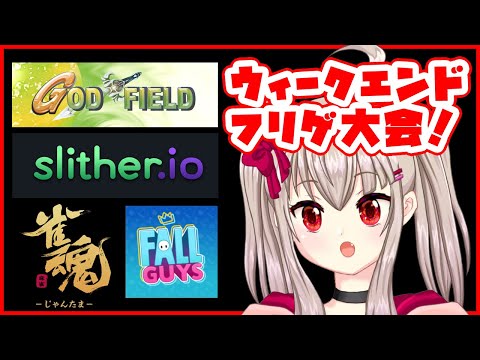 【vtuber】フリーゲーム参加型大会！ 17:00~【God Field/FALLGUYS/雀魂 -じゃんたま-/slither.io】