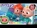 שירי ערש לתינוקות | כן כן זמן לצחצח שיניים| CoComelon - קוקומלון בעברית