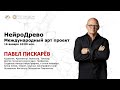 Открытие марафона НейроДрево. Новый год деревьев / Павел Пискарев