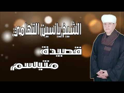 الشيخ ياسين التهامي قصيدة متبسم