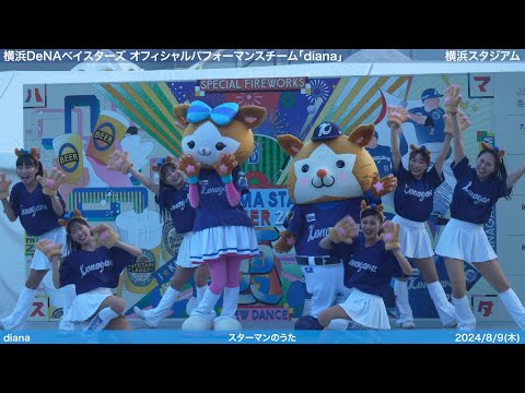 【diana】2024/8/9(木) パフォーマンス・ステージ(横浜DeNAベイスターズ)【4K60fps】