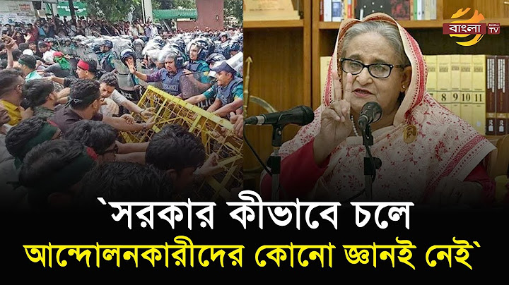 চীন সফর, ডোনাল্ড ট্রাম্প, কোটা আন্দোলন ; সংবাদ সম্মেলনে যা বললেন প্রধানমন্ত্রী শেখ হাসিনা | PM