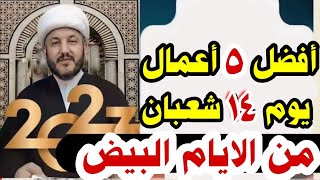 ٥ أعمال يوم١٤_شعبان ثاني الأيام_البيض منشعبان عند السيد السيستاني/2023