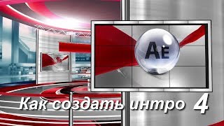 Как создать интро (заставку) в After Effects, создание анимированной графики - урок №4 Как создать интро (заставку) в After Effects, создание анимированной графики - урок №4