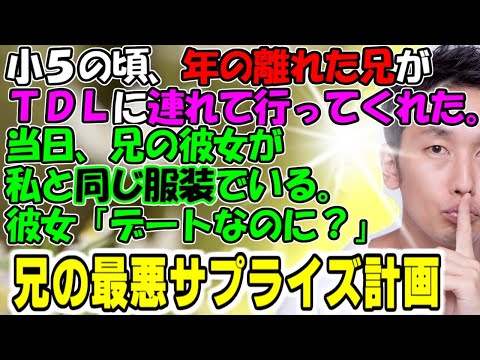 修羅場【最悪サプライズ】小学５年の頃、年の離れた兄がディズニーランドに連れて行ってくれた。当日、兄の彼女が私と同じ服装でいる。彼女「デートなのに！？」兄の最悪サプライズ！牛子のスカッとする話ＧＪ