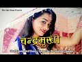 Chandramukhi  latest new garhwali song  gangotri digital