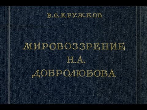 Николай Добролюбов. Краткая биография и воззрения