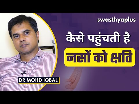 क्या नर्व इंजरी गंभीर है? | Nerve Injury in Hindi | Causes & Treatment | Dr Mohd Iqbal