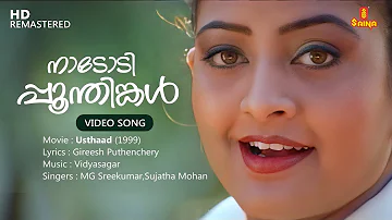 Nadodi Poonthinkal Video Song | Gireesh Puthenchery | Vidyasagar | MG Sreekumar | Sujatha Mohan