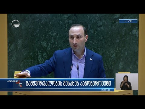 გამჭვირვალობის შესახებ კანონპროექტის განხილვა