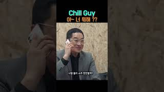 칠 Chill Chill Guy 이광인 야 너뭐해?  #한국웹예능  #광고회사 #시트콤 #mbti #전석준감독 #류경진 #홍가람 #최소연 #홍주형 #둘 #생일 #이광인 #숏챠