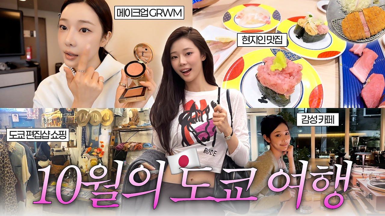 도쿄 가면 꼭 들르는 최애 코스로 모십니다🛍️시부야 편집샵 쇼핑부터 현지인 맛집, 파데프리 메이크업까지.mov thumbnail
