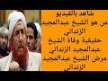 من هو الشيخ عبدالمجيد الزنداني سبب وفاة الشيخ عبدالمجيد الزنداني 