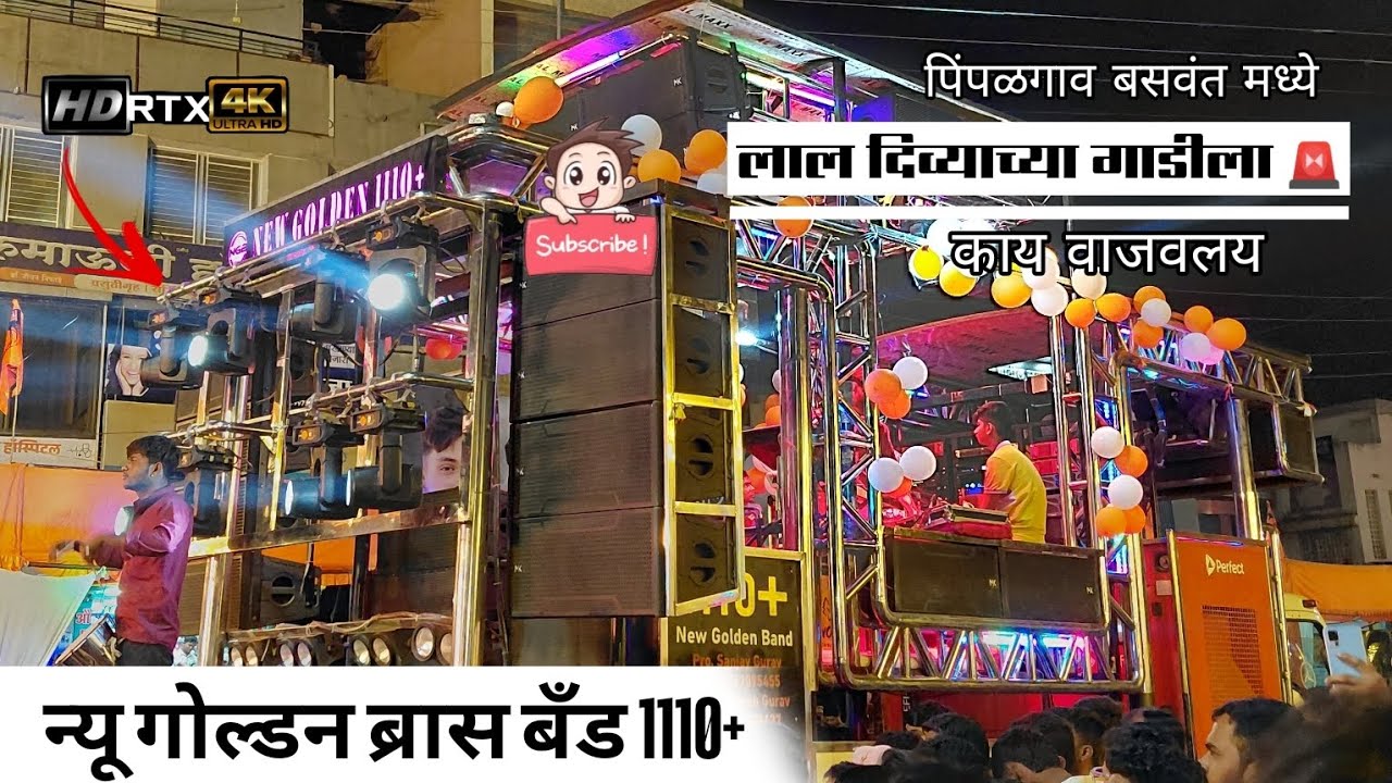लाल दिव्याच्या गाडीला 🚨 performance by 👉🏻new golden brass band 1110+🥵#subscribe 