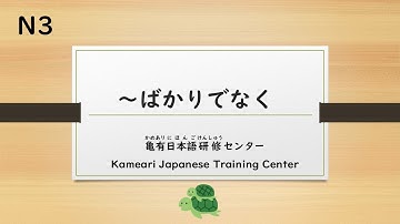 JLPT　N3　～ばかりでなく