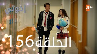 مسلسل إخواتي |  الحلقة 156 | مدبلجة | Kardeşlerim