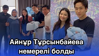 Айнұр Тұрсынбаева немерелі болды немересінің аты Әлем 👶🏻