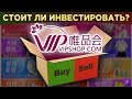 Акции Vipshop (VIPS): китайский дисконт-ретейлер. Стоит ли инвестировать? / Распаковка