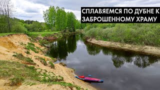 Сплавляемся к заброшенному храму. Река Дубна на сапах.