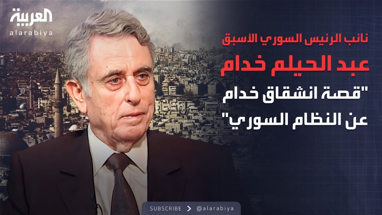 الذاكرة السياسية | السلسلة الكاملة لنائب الرئيس السوري الأسبق عبد الحليم خدام