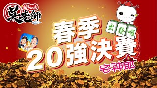 【吳老師麻將心法X宅神爺】亂流組來了!要多亂有多亂 0505 宇哥、皮卡深、賴恩、風女子|2021春季20強決賽LIVE 【吳老師麻將心法X宅神爺】亂流組來了!要多亂有多亂 0505 宇哥、皮卡深、賴恩、風女子|2021春季20強決賽LIVE