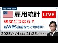 雇用統計ライブ 米相互関税 パウエルFRB議長講演…株安どうなる？（2024/4/4）