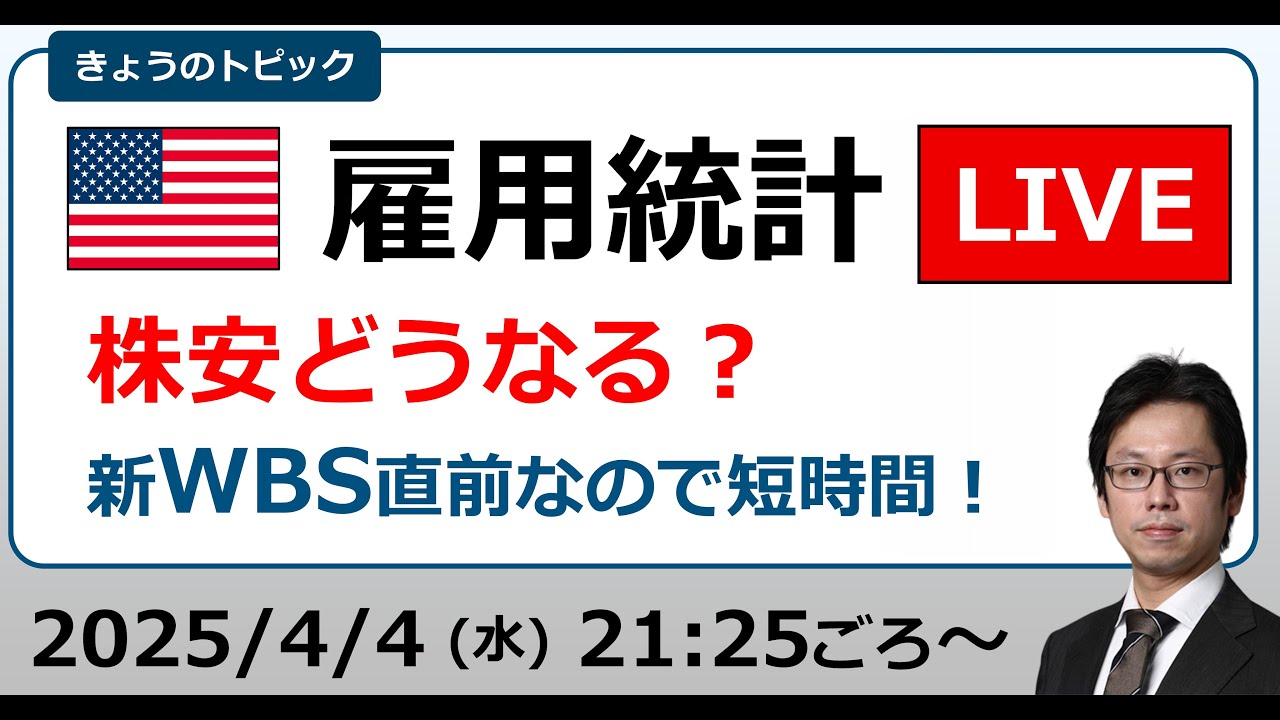 雇用統計ライブ 米相互関税 パウエルFRB議長講演…株安どうなる？（2024/4/4）