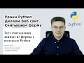 Уроки Python / Делаем веб сервер на Питоне, считываем данные из формы, обрабатываем их на Python