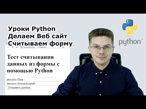 Видео: Уроки Python / Делаем веб сервер на Питоне, считываем данные из формы, обрабатываем их на Python