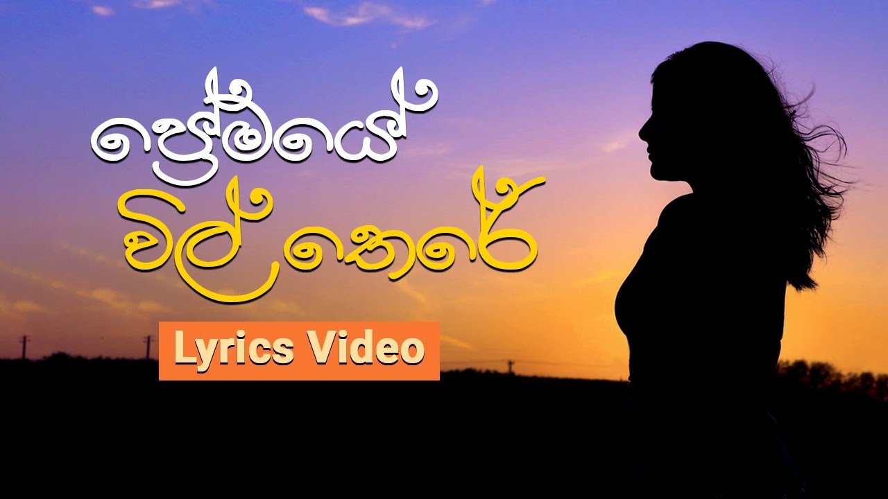 Premaye Vil There I Malani Bulathsinhala I Lyrics Video I පේ‍්‍රමයේ ...