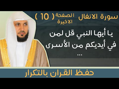 10 الصفحة 186 يا أيها النبي قل لمن في أيديكم من الأسرى ماهر المعيقلي مكررة 10 مرات