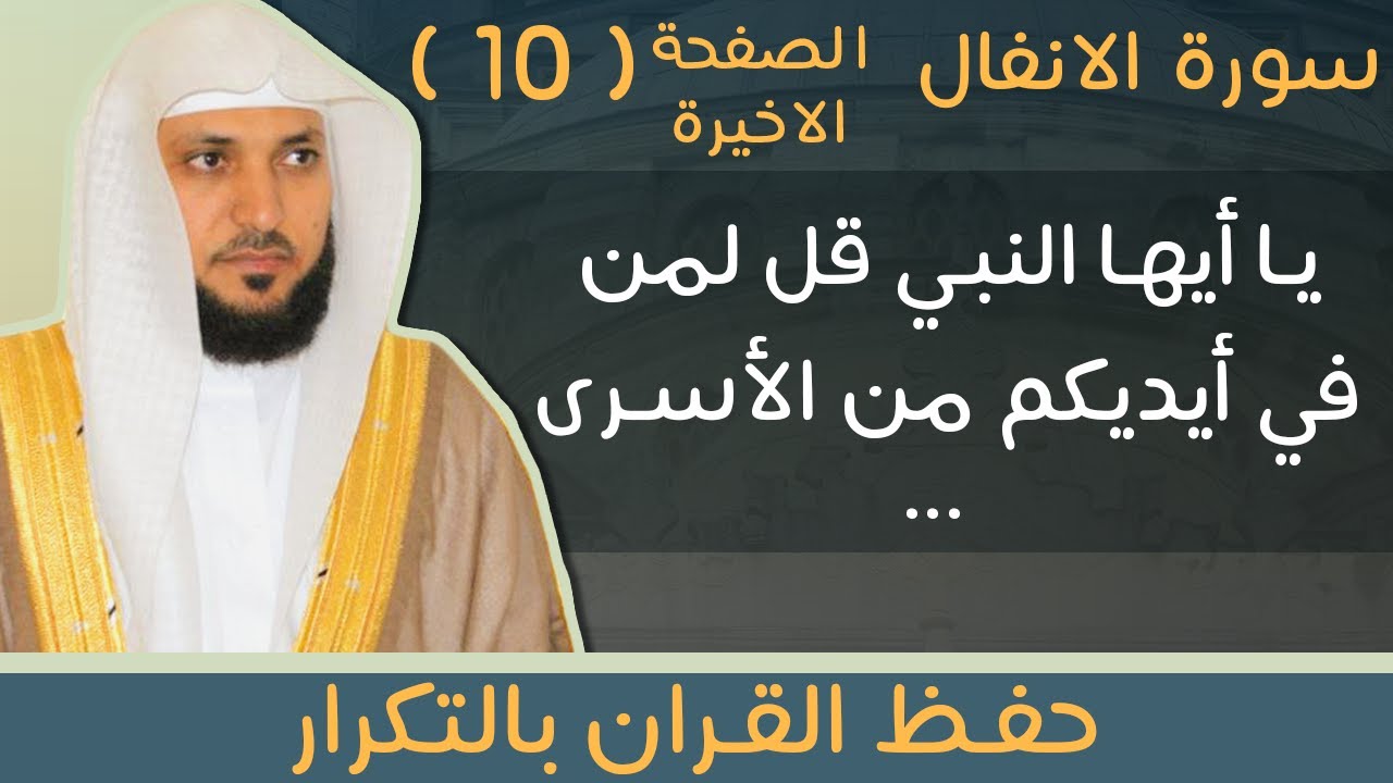 10#. الصفحة 186 -  يا أيها النبي قل لمن في أيديكم من الأسرى -ماهر المعيقلي- مكررة 10 مرات