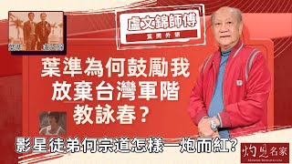 【字幕】葉問外甥盧文錦師傅：葉準為何鼓勵我放棄台灣軍階教詠春？ 影星徒弟何宗道怎樣一炮而紅？《詠春傳承》（2023-07-10）