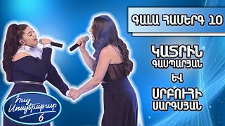 Հայ Սուպերսթար 6Hay Superstar 6 Գալա Համերգ 10Կատրին Գասպարյան Եւ Սրբուհի Սարգսյանstand Up
