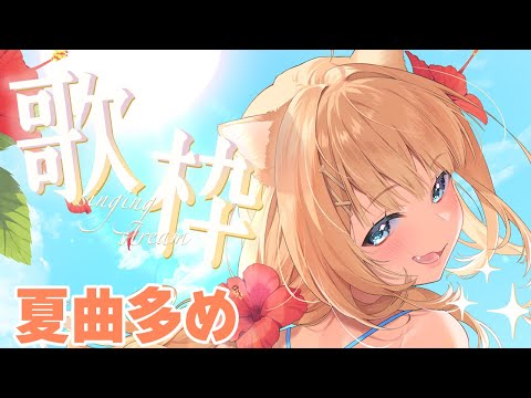 【歌枠】みんなおかえり！暑い中ご苦労さま！夏の曲歌いたい！【#御子柴もも/#Vtuber】