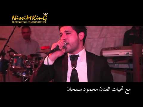 محمود سمحان مواويل سورية سامحتك  