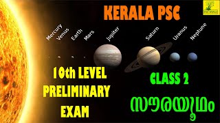 ജ്യോതിശാസ്ത്രം | സൗരയൂഥം | SOLAR SYSTEM (CLASS 2) | 10th LEVEL PRELIMS EXAM | KERALA PSC | LDC | RRB