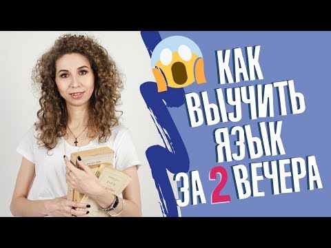 Как ЗА 2 ВЕЧЕРА выучить язык в путешествие? | Елена Кундера